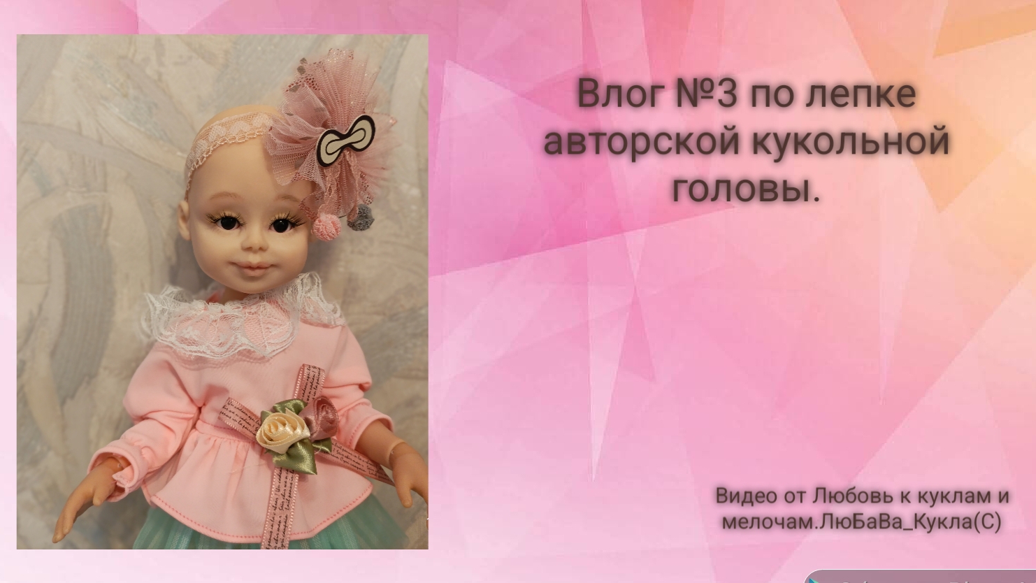 Влог №3 по лепке авторской кукольной головы. Молд №2. 11-05-2025