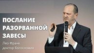Послание разорванной завесы Лео Франк