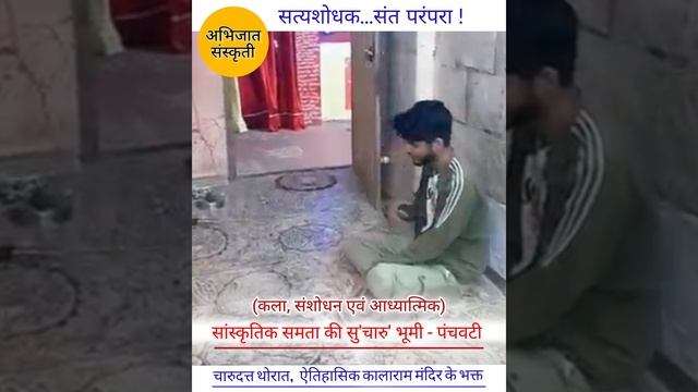 Hstoric nashik kalaram temple bhakta - satyashodhak charudatta thorat at panchavti news