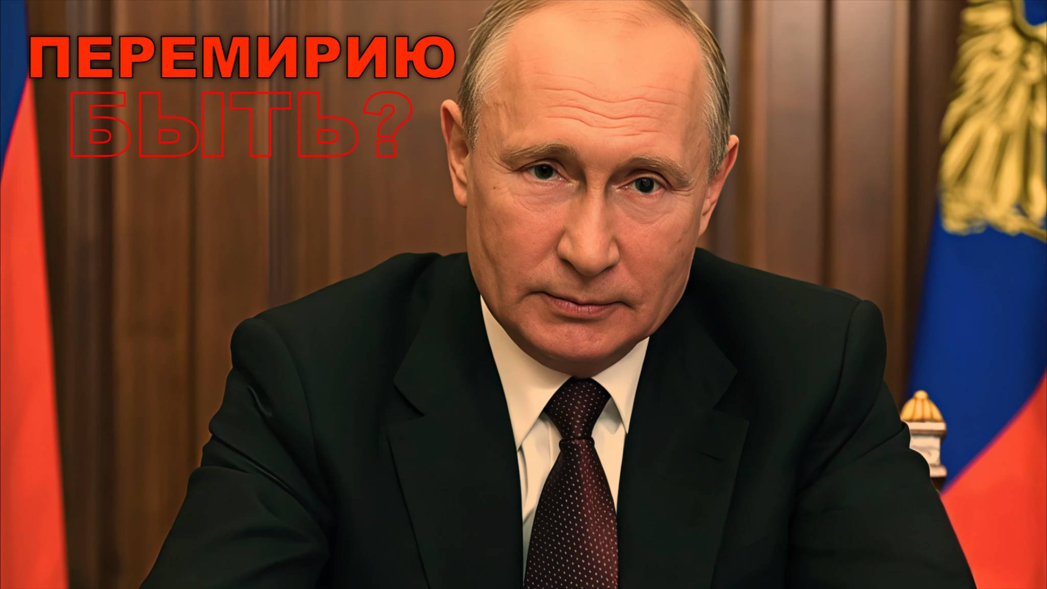Будет ли Перемирие России и Украины 15 мая?