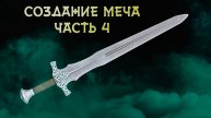 🔥 Vladimir 3D - Artist 🔥Как я создаю 3D - модель меча🔥Blender
