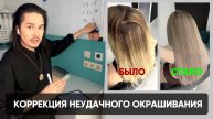Урок по коррекции неудачного окрашивания с разбором кейса!