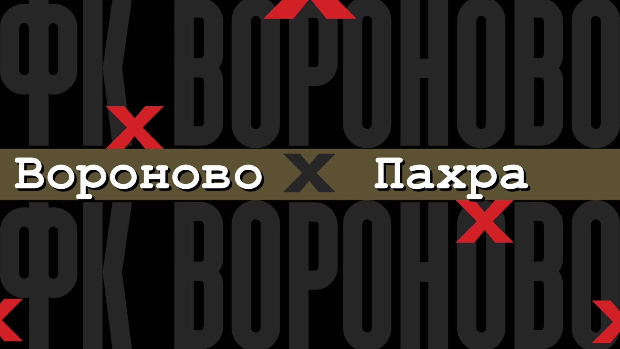 Вороново - Красная Пахра