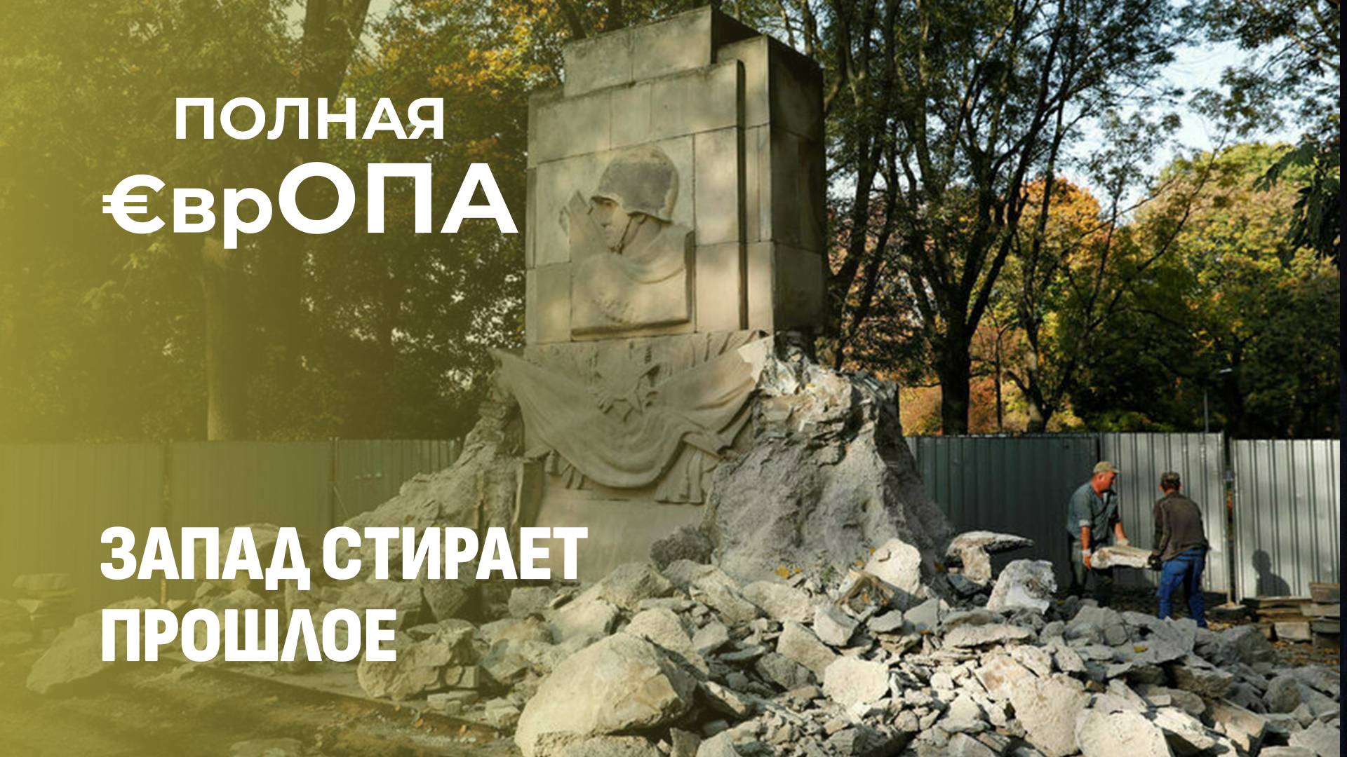 С ног на голову – чему прибалтов, украинцев и молдаван учат в школе? Полная Европа. Главный эфир