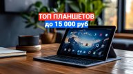 ТОП ПЛАНШЕТОВ до 15 000 РУБЛЕЙ 🎉: ЛУЧШИЕ МОДЕЛИ для БЮДЖЕТНОГО ВЫБОРА 💰