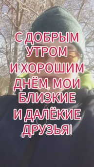 С добрым утром и хорошим днём, мои близкие и далёкие друзья!