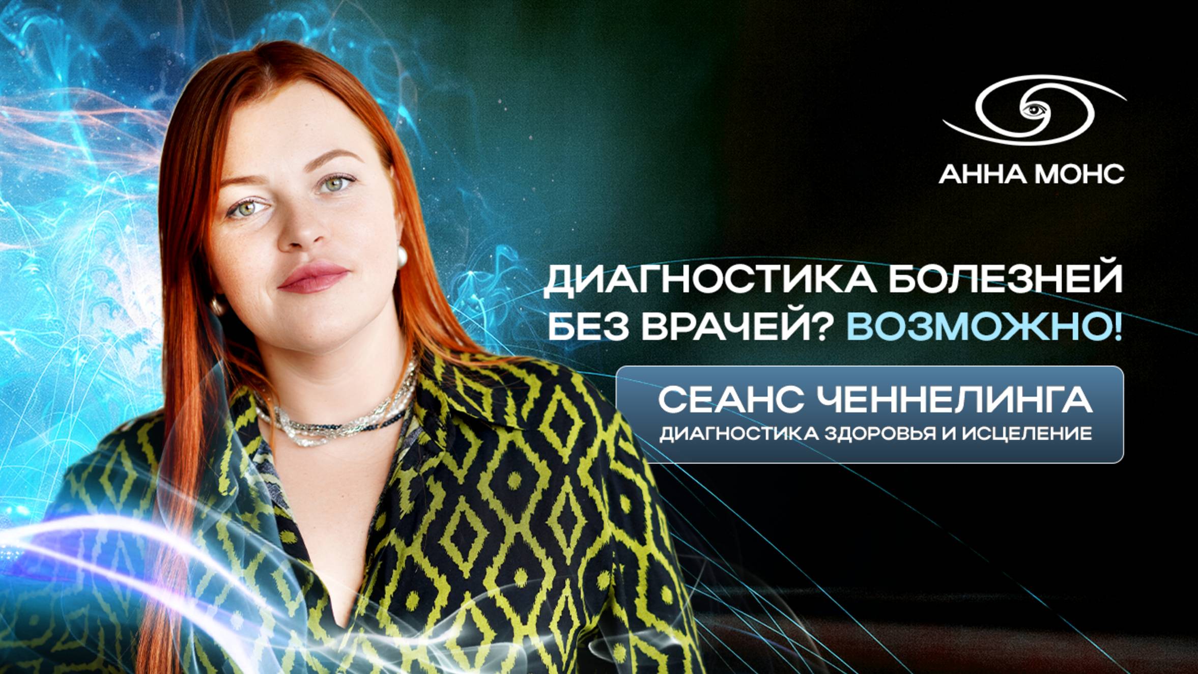Ченнелинг как инструмент диагностики и выздоровления