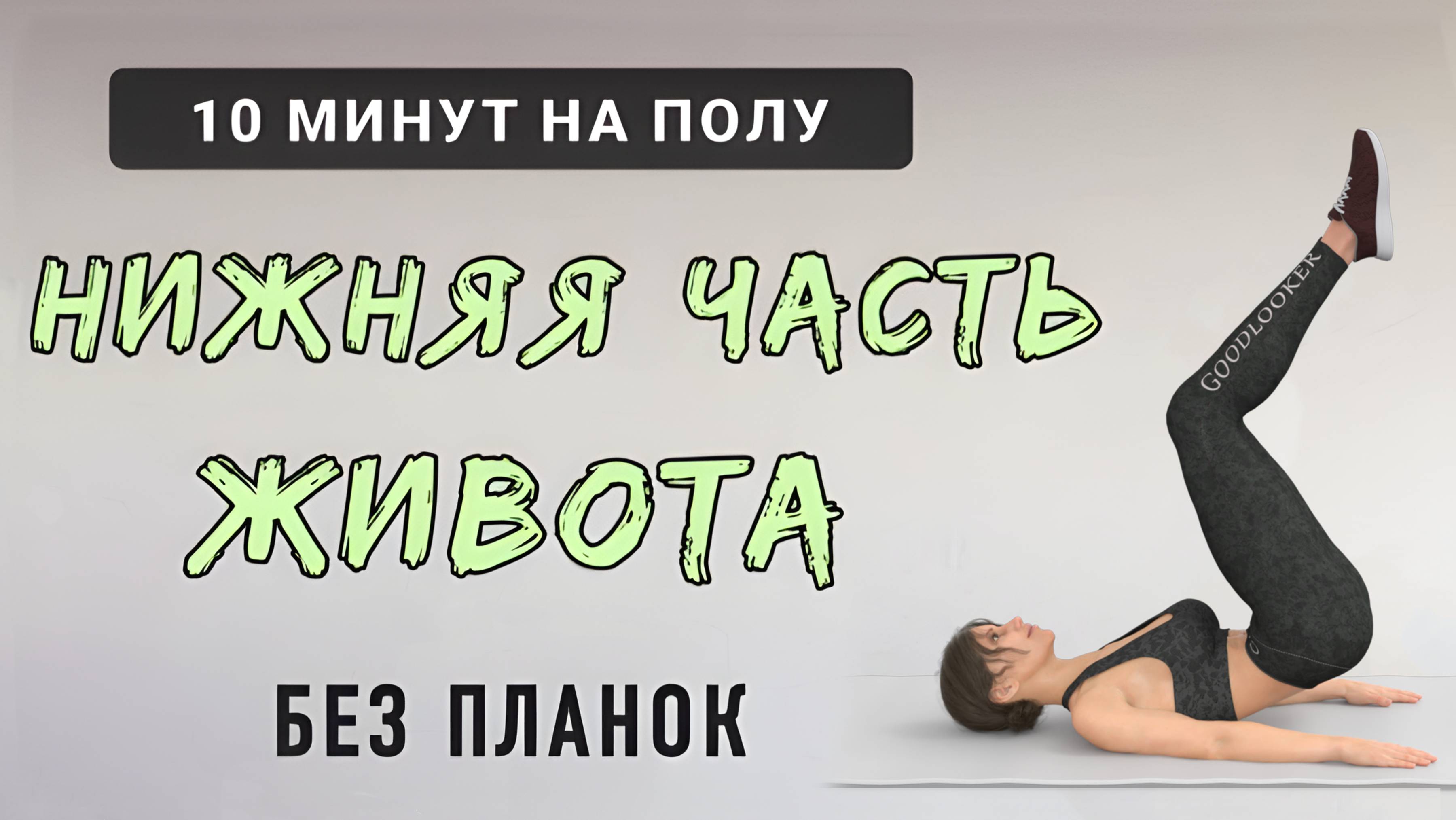 10 мин НИЗ ЖИВОТА + ПРЕСС✔️ Тренировка на полу (без планок)