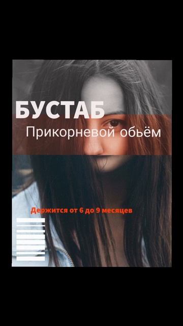 Девочки у нас ИНТЕРЕССНАЯ АКЦИЯ. БУСТАБ-прикорневой о?