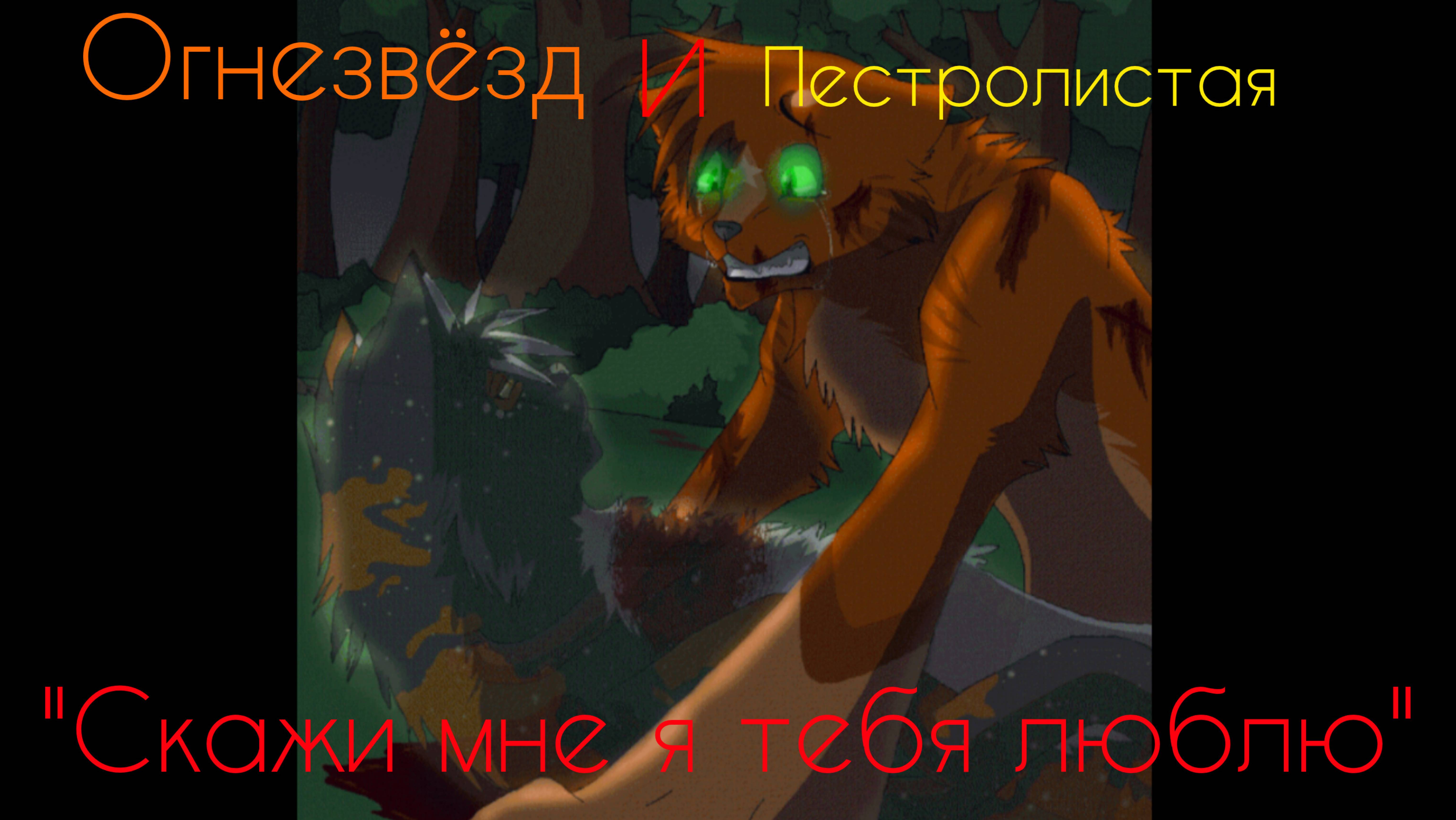 Коты-Воители клип Огнезвёзд и Пестролистая "Скажи мне я тебя люблю"
