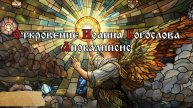 Ибо пришел великий день гнева Его, и кто может устоять?