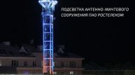 Архитектурное освещение здания и мачты ПАО РОСТЕЛЕКО?