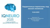 19.04.2025_12 Мигуськина О.И. - Кардиогенные пароксизмы под маской эпилепсии