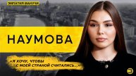 "Я хочу, чтобы с моей страной считались..." военкор Марьяна Наумова : Эмпатия Манучи