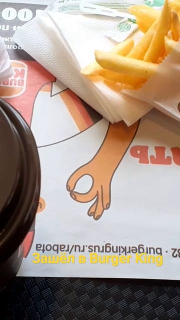 Зашёл в Burger King