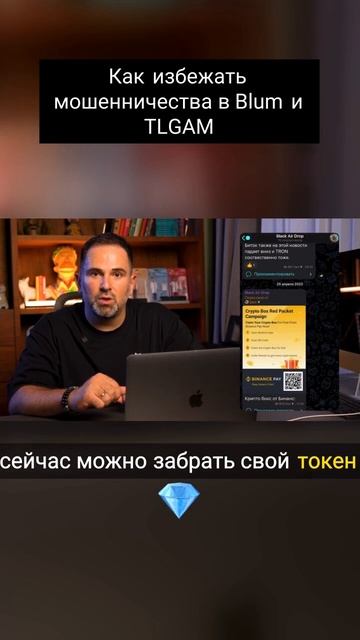 Как избежать мошенничества в Blum и Telegram #криптовалюты #b