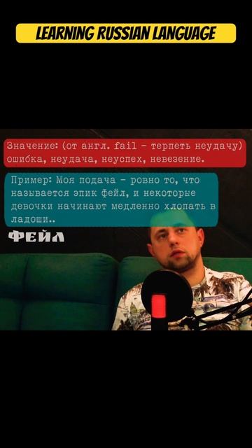 Что такое Фейл в русском сленге #russianslang #russianlanguage #russianwo