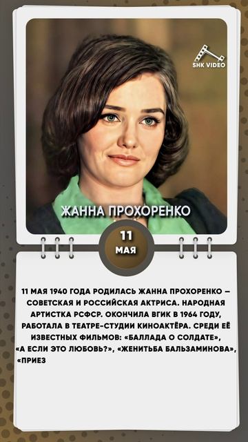 11 мая 1940 года родилась Жанна Прохоренко — советская и российская актриса.