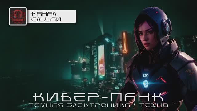 Агрессивная Электроника - Подборка - Восстание, Тёмный Кибер-Панк, Тёмная Электроника,  Тёмное Техно