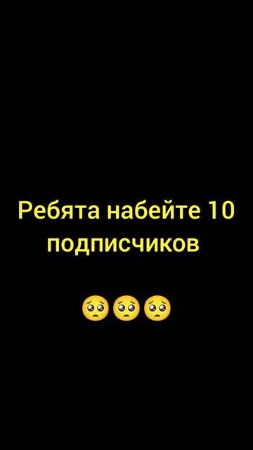 набейте 10 подписчиков