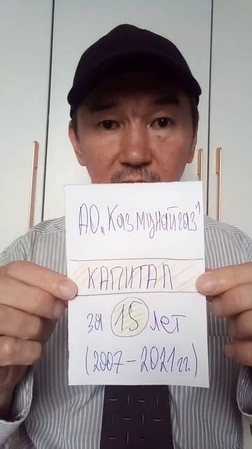Капитал АО КазМунайГаз за 15 лет (2007-2021)