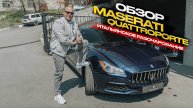 Обзор Maserati Quattroporte. Итальянское разочарование