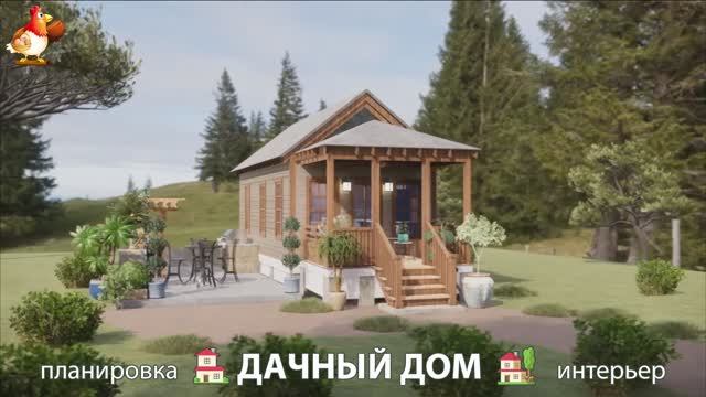 Дом для дачи и сада – 3D идея для вдохновения с планировкой и интерьером 🏡🏚🏠 вариант (270)
