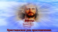 Мечты. Русский христианский рок.