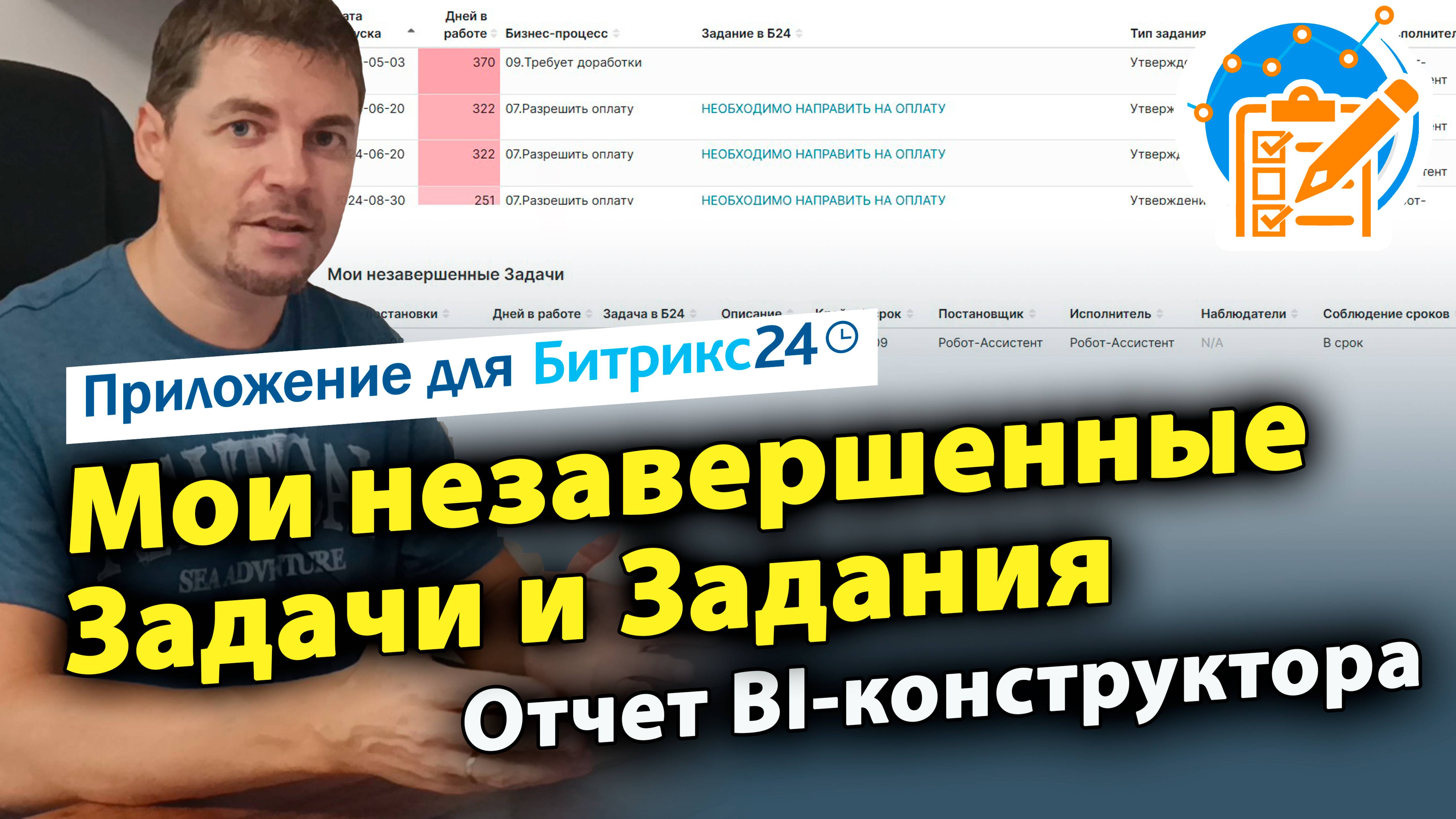 Мои незавершенные Задачи и Задания. Дашборд для Битрикс24