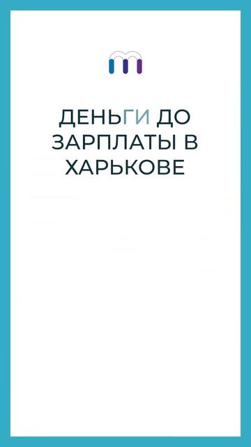 💰 Деньги до зарплаты в Харькове 💸 Лучшие способы пол