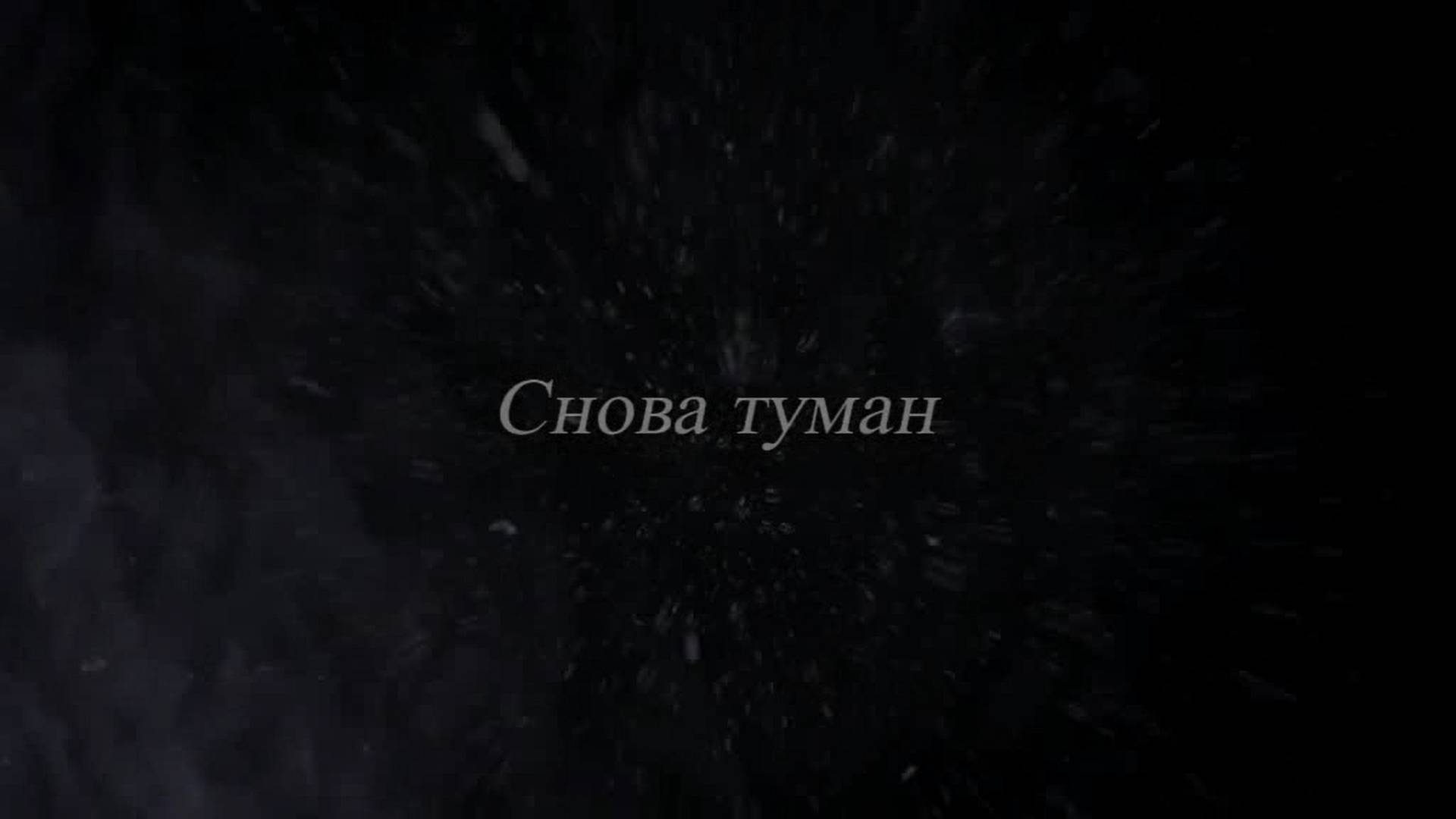 туман