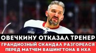 ОВЕЧКИНУ ОТКАЗАЛ СОБСТВЕННЫЙ ТРЕНЕР! Скандал Разгорелся перед матчем Каролина Вашингтон Плей-оффНХЛ