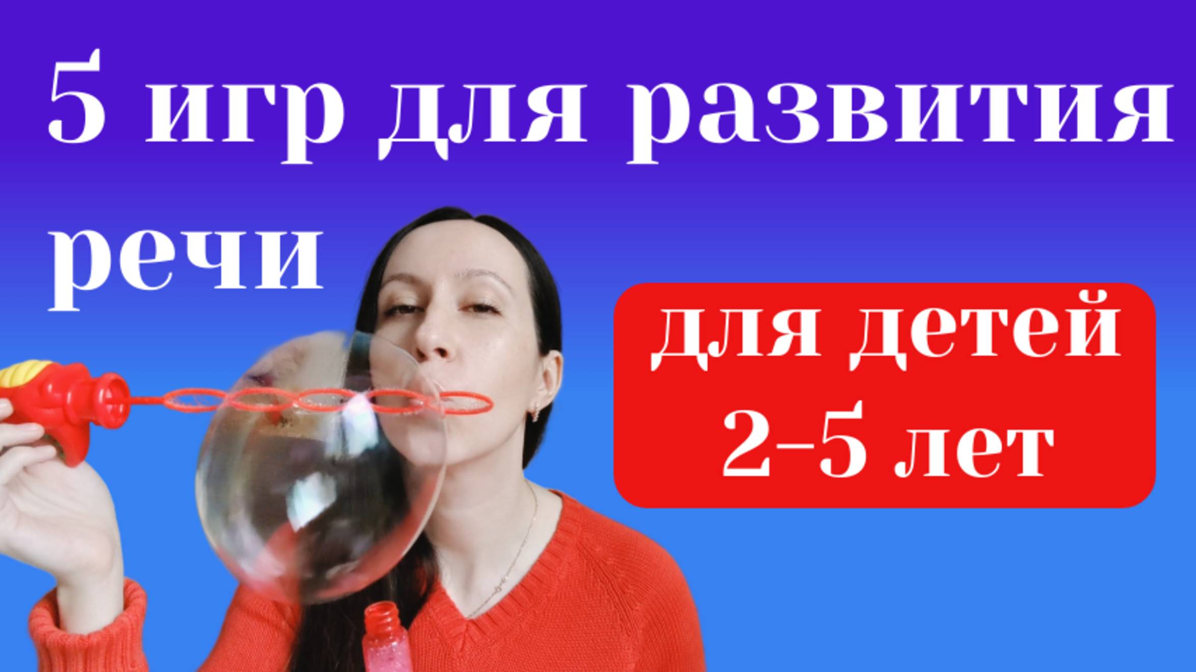 Во что играть с ребенком: 5 игр для развития речи ребенка 2-5 лет