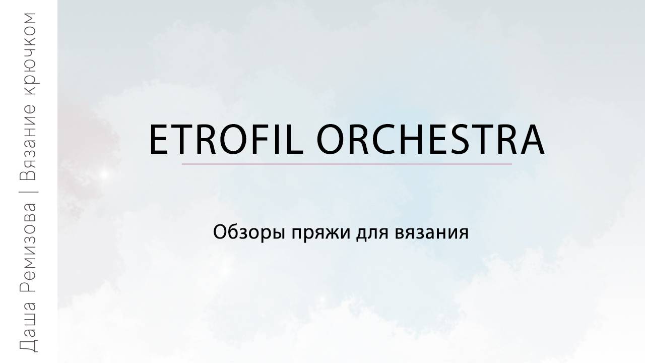 Etrofil orchestra - обзор пряжи для вязания игрушек крючком