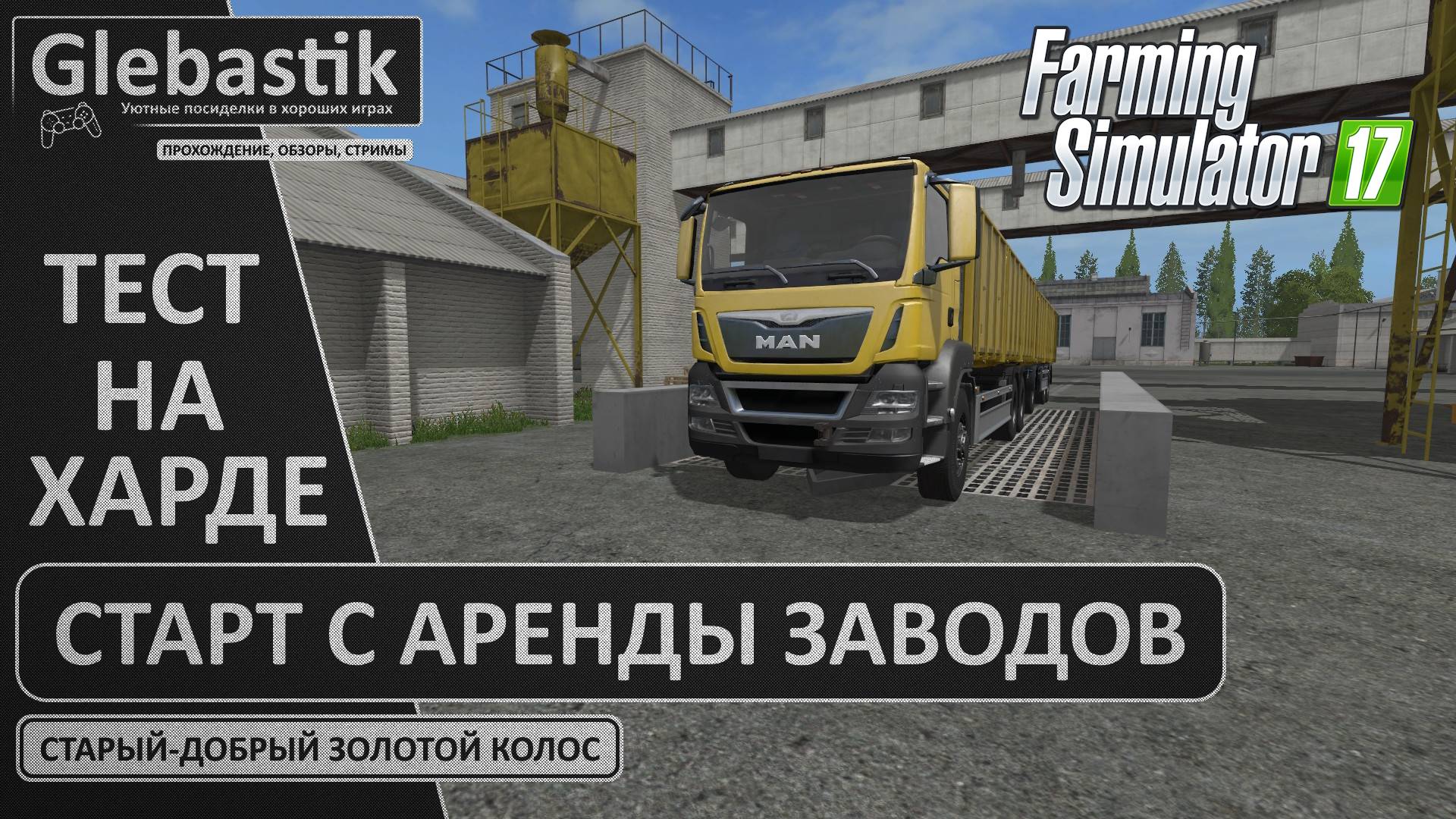 Старт на "Золотом Колосе" с аренды заводов... на Харде! Будет ли прибыль? // Farming Simulator 17