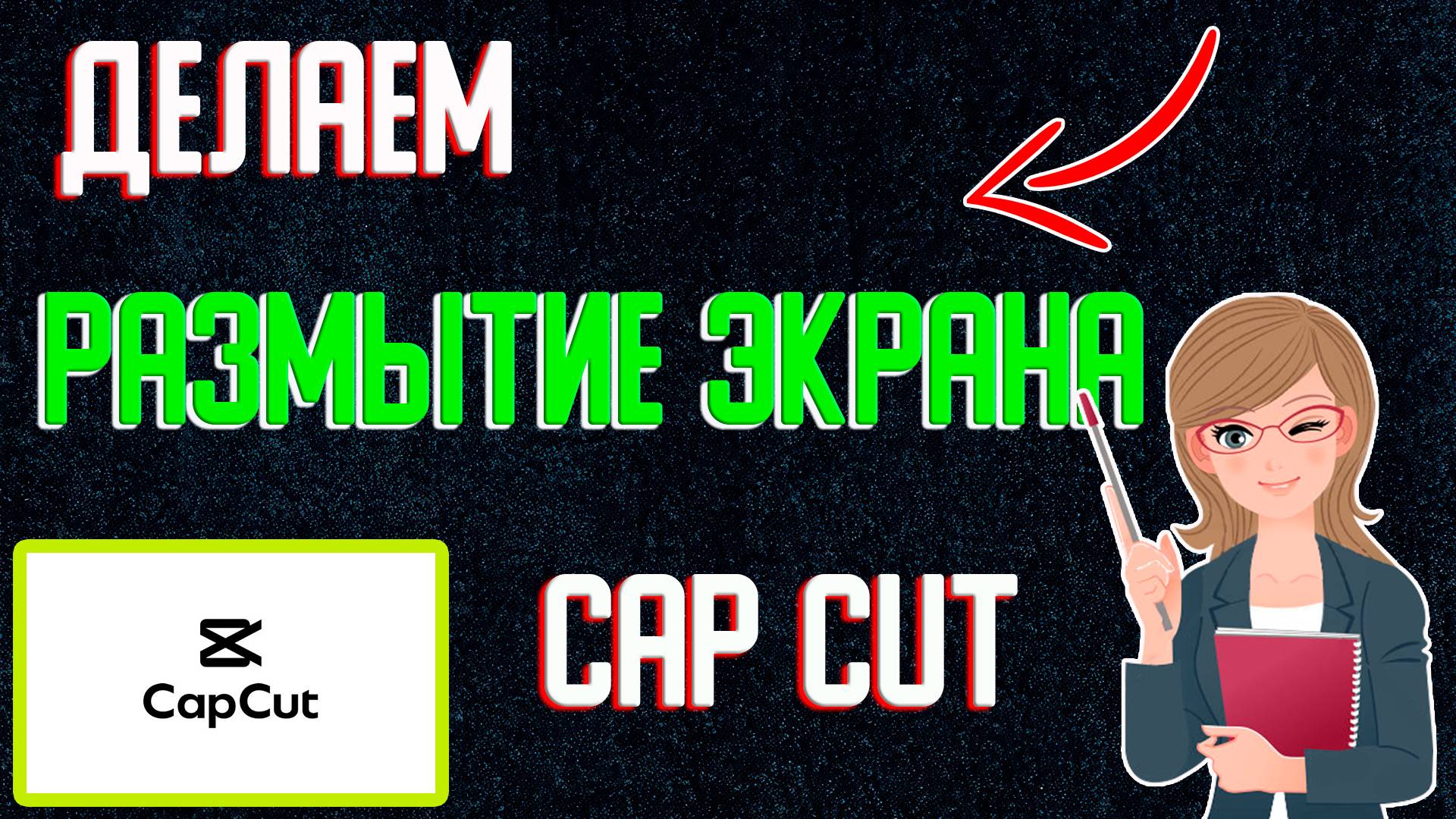 Как Сделать Размытие в Кап Кут | Как Сделать Блюр в Капкуте | Как Заблюрить Видео в Capcut