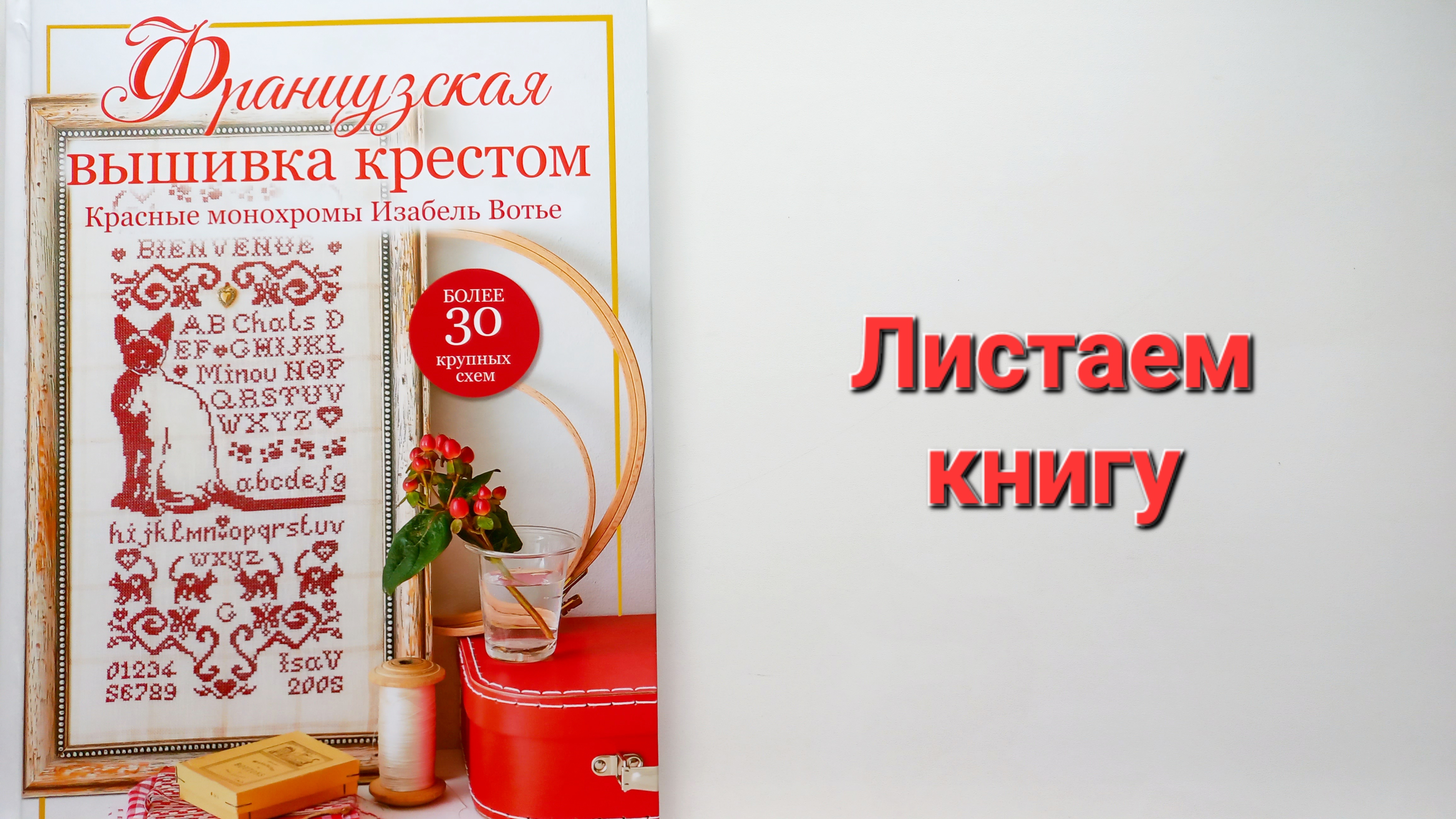315. Вышивка. Листаем книгу ''Красные монохромы Изабель Вотье''.