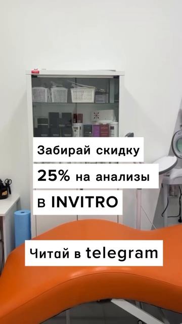 #invitro #скидка #акция