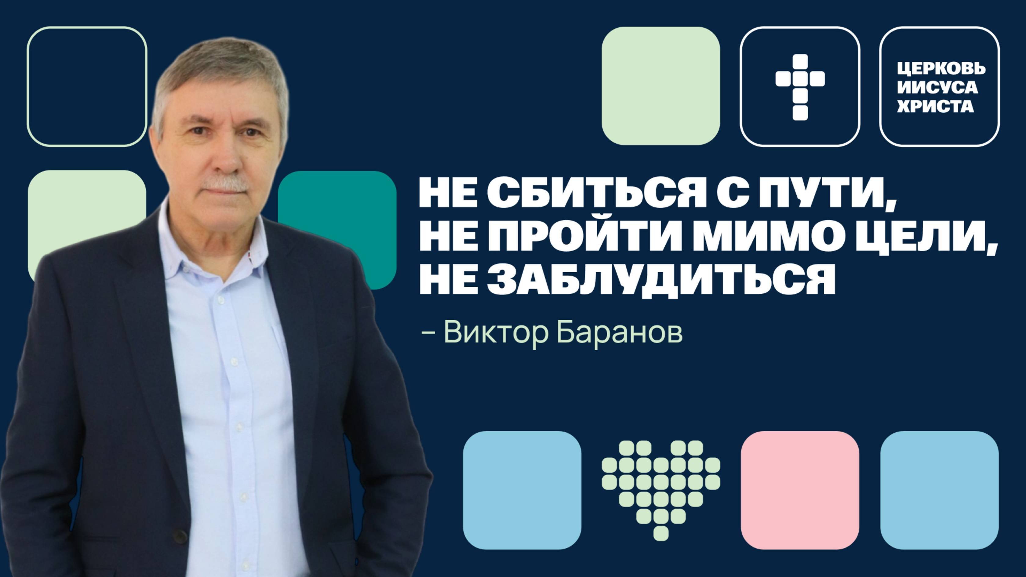 Виктор Баранов | Основное служение | Прямая трансляция | Церковь Иисуса Христа