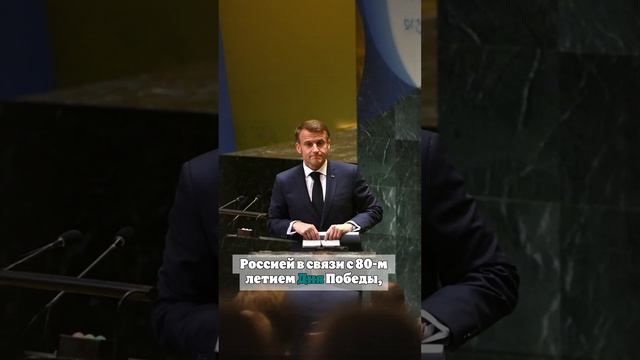 Макрон заявил, что новый пакет санкций против РФ могут ввести в ближайшие дни