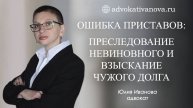 Ошибка приставов: преследование невиновного и взыскание чужого долга