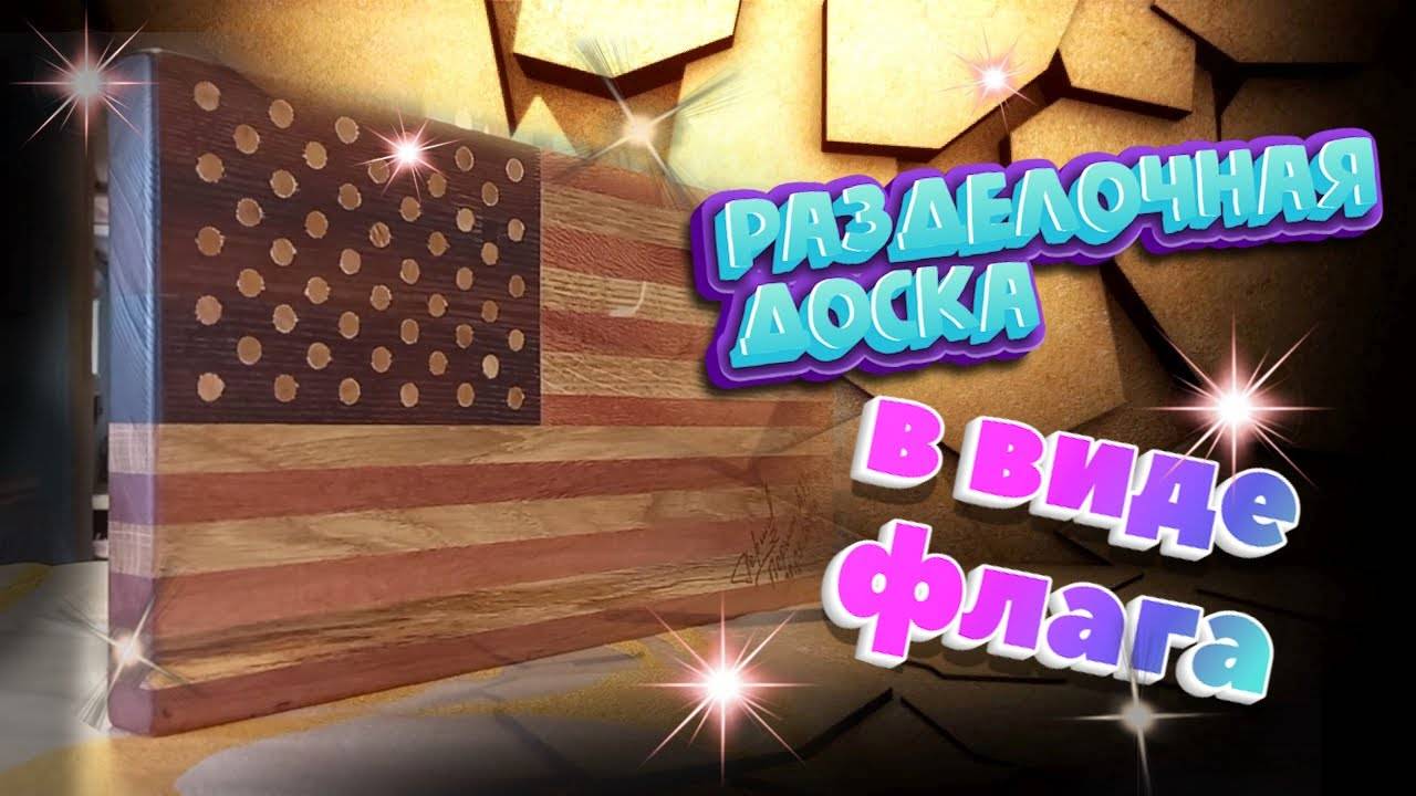 DIY #3. Изготовление Разделочной доски в виде флага США своими руками без ЧПУ. Деревообработка.