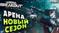 IGNITION НОВЫЙ СЕЗОН в Arena Breakout Infinite #arenabreakoutinfinite #arenabreakoutpc #pc