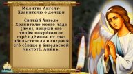 11 мая прочти материнскую молитву о дочери НА СЧАСТЬЕ И БЛАГОПОЛУЧИЕ. Сильные молитвы о дочери