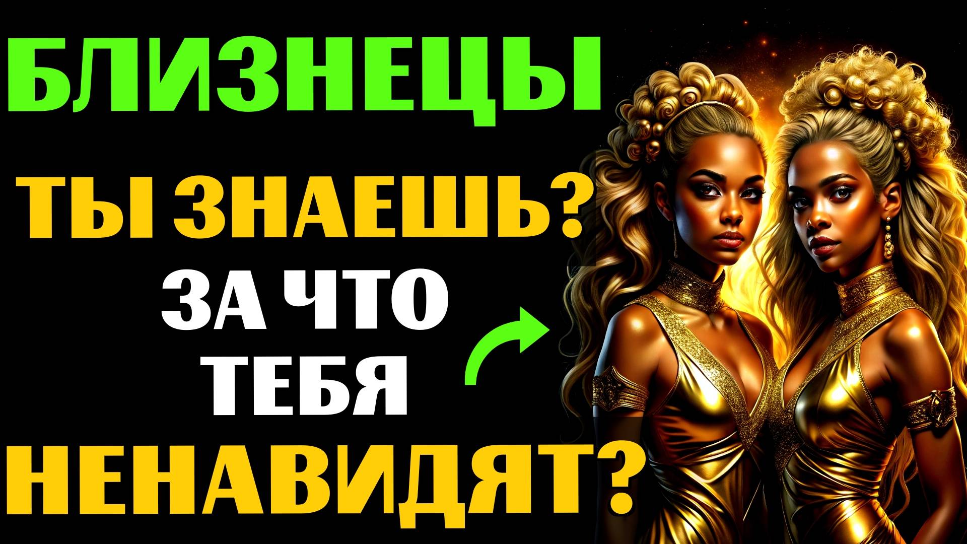 ♊22 ПРИЧИНЫ,ПОЧЕМУ БЛИЗНЕЦЫ - САМЫЙ НЕНАВИДИМЫЙ ЗНАК.ЗА ЧТО ВАС МОГУТ НЕНАВИДЕТЬ❓