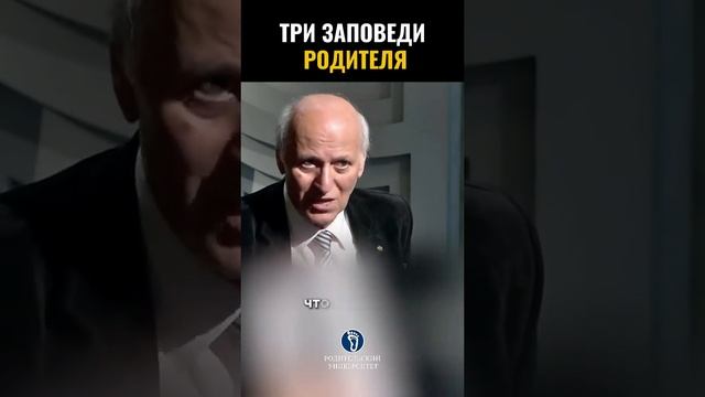 Три заповеди РОДИТЕЛЯ