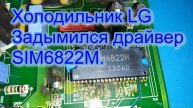 Холодильник LG GA-E489ZEQZ. Задымился драйвер SIM6822M. Замена линейного FMC088NAMA на обычный к