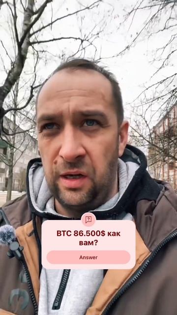 Вопрос по цене биткойна. Вы зарабатываете или нет? #инв