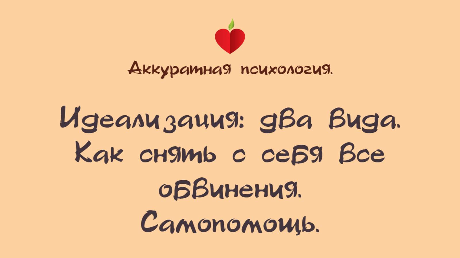 Абьюз и НРЛ. Идеализация. Снимите с себя все обвинения. Самопомощь.