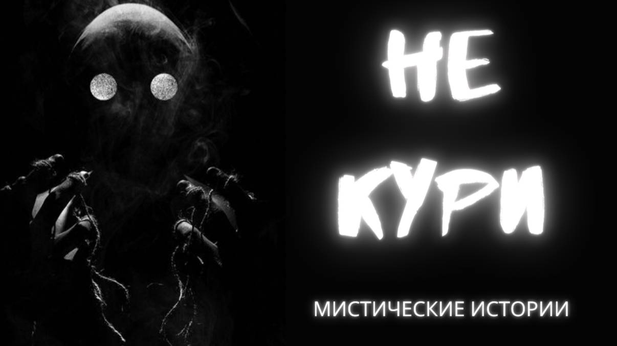 НЕ КУРИ! Страшные истории на ночь. Страшилки. Кошмары. Истории из жизни
